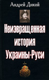 Андрей Дикий - Неизвращенная история Украины-Руси