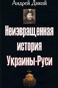 Неизвращенная история Украины-Руси