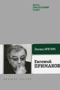 Леонид Млечин - Евгений Примаков. ЖЗЛ