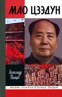 Александр Панцов - Мао Цзэдун