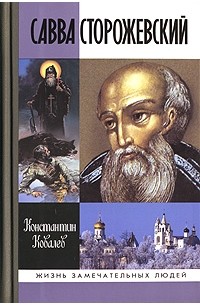 Константин Ковалев - Савва Сторожевский