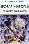 Мировая живопись. От Джотто до Пикассо