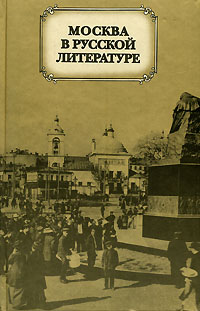  - Москва в русской литературе (сборник)