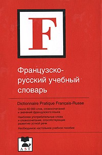  - Французско-русский учебный словарь / Dictionnaire pratique francais-russe