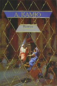 Альбер Камю - Миф о Сизифе. Падение. Калигула. Недоразумение (сборник)