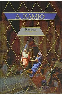 Миф о Сизифе. Падение. Калигула. Недоразумение