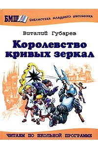 Виталий Губарев - Королевство кривых зеркал