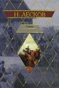 Николай  Лесков - Левша. (сборник)