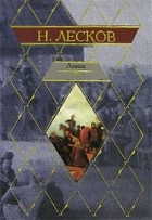 Николай  Лесков - Левша. (сборник)