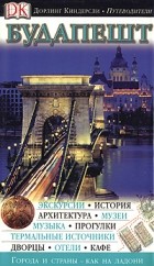 Ольшанска Барбара - Будапешт. Иллюстрированный путеводитель