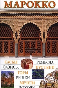 Виктория Платова - Марокко. Иллюстрированный путеводитель