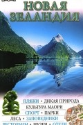 без автора - Новая Зеландия. Иллюстрированный путеводитель