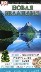 без автора - Новая Зеландия. Иллюстрированный путеводитель