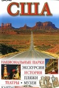 США. Иллюстрированный путеводитель