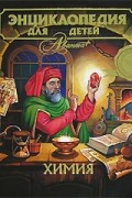 Энциклопедия для детей. Том 17. Химия