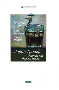 Один из нас. Вояж, вояж