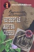 Четвертая жертва сирени