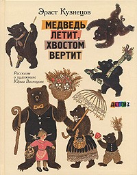Эраст Кузнецов - Медведь летит, хвостом вертит (сборник)