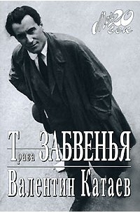 Трава забвенья. Алмазный мой венец