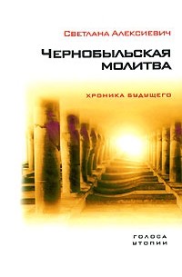 Светлана Алексиевич - Чернобыльская молитва. Хроника будущего