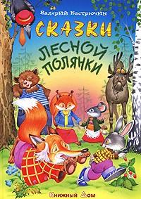 Валерий Кастрючин - Сказки лесной полянки (сборник)