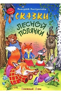 Валерий Кастрючин - Сказки лесной полянки (сборник)