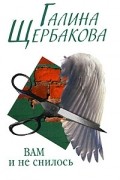 Галина Щербакова - Вам и не снилось. Мальчик и девочка (сборник)