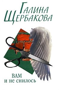 Галина Щербакова - Вам и не снилось. Мальчик и девочка (сборник)