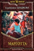 Марготта