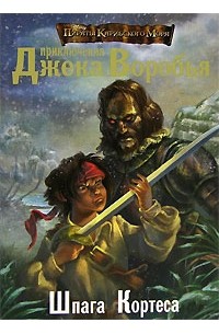 Роб Кидд - Пираты Карибского моря. Приключения Джека Воробья. Шпага Кортеса