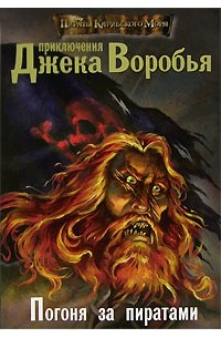 Пираты Карибского моря. Приключения Джека Воробья. Погоня за пиратами