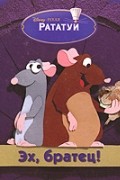  - Рататуй. Эх, братец!