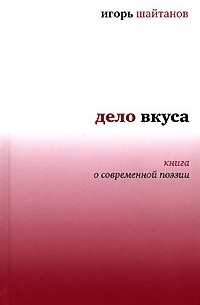 Игорь Шайтанов - Дело вкуса. Книга о современной поэзии