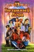 Олег Шелонин, Виктор Баженов - Безумный Лорд