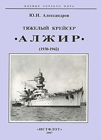 Ю. И. Александров - Тяжелый крейсер "Алжир" (1930-1942)