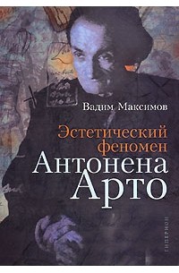 Вадим Максимов - Эстетический феномен Антонена Арто