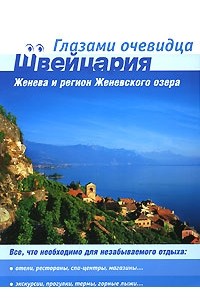 Швейцария. Женева и регион Женевского озера. Путеводитель