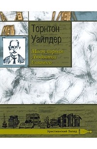 Торнтон Уайлдер - Мост короля Людовика Святого