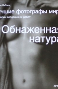 Лучшие фотографы мира: Обнаженная натура