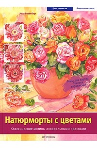 Катя Розенберг - Натюрморты с цветами