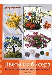 - Цветы из бисера