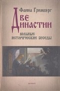 Фаина Гримберг - Две династии. Вольные исторические беседы