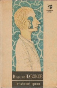 Истребление тиранов