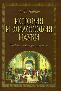 А. Г. Войтов - История и философия науки