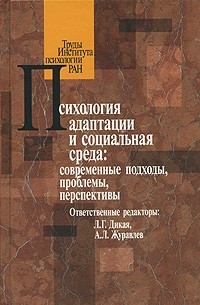  - Психология адаптации и социальная среда. Современные подходы, проблемы, перспективы