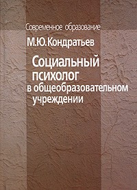 Михаил Кондратьев - Социальный психолог в общеобразовательном учреждении