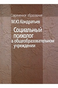 Михаил Кондратьев - Социальный психолог в общеобразовательном учреждении