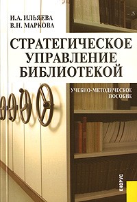  - Стратегическое управление библиотекой