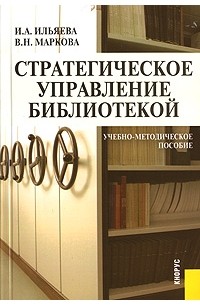  - Стратегическое управление библиотекой