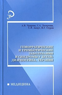  - Геморрагические и тромботические заболевания и синдромы у детей. Диагностика, терапия
